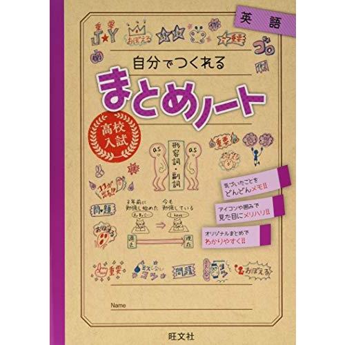 高校入試 自分でつくれるまとめノート 英語