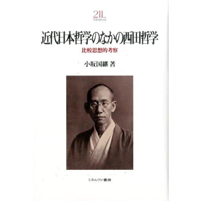 近代日本哲学のなかの西田哲学 比較思想的考察