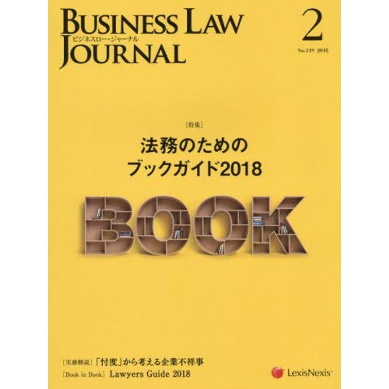 Business Law Journal(ビジネスロージャーナル) 2018年 02 月号 雑誌