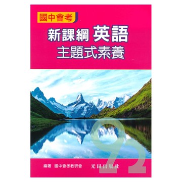 光田國中會考主題式素養-英語