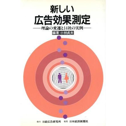 新しい広告効果測定 理論の変遷と１４社の実例／小林貞夫