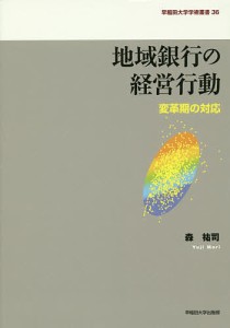 地域銀行の経営行動 変革期の対応 森祐司