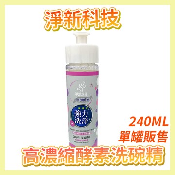 〔正常效期〕淨新科技 高濃縮洗碗精 240ml 洗潔精 洗碗精 洗碗清潔劑 清潔劑 單罐販售