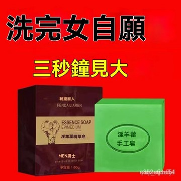 🔥台灣出貨24H🔥先試用【洗完很厲害】比沐浴露好用高級男士身體皂肥皂香皂淫羊藿精油皂 男士淫羊藿沐浴露 印度香皂