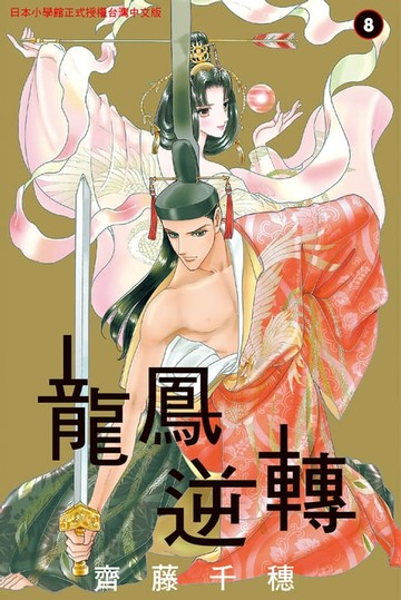 【電子書】龍鳳逆轉(8)