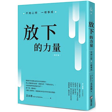 放下的力量【城邦讀書花園】