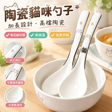 臺灣發貨>陶瓷貓咪勺子加長高檔陶瓷湯勺耐高溫食品級勺子家用湯勺大勺子OHG