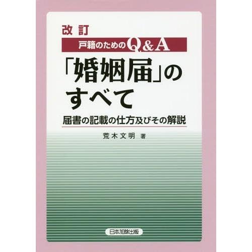 戸籍のためのQ A 婚姻届 のすべて 届書の記載の仕方及びその解説