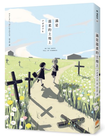 滿是溫柔的土地上：天才影像作家アボガド6第一本長篇漫畫！[二手書_近全新]