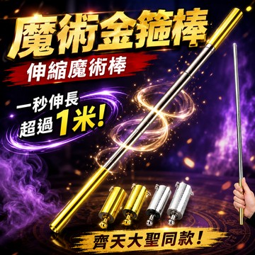 小廢物研究所 魔術金箍棒 鋼彈棒 伸縮魔術棒 魔術道具 齊天大聖 伸縮棒 魔杖 魔術棒 搞笑 團康 尾牙 春酒 變裝派對