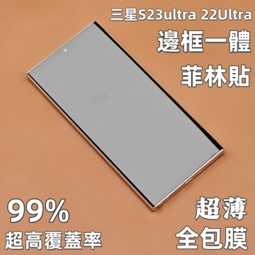 小黃兄三星s22ultra手機保護貼 S22ultra螢幕貼 高清 滿版 防摔超聲波指紋識別【螢幕+邊框一體保護貼】