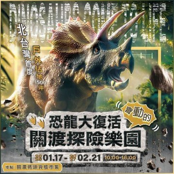 【恐龍大復活關渡探險樂園】假日展期優待票(學生及3-12歲兒童)MO