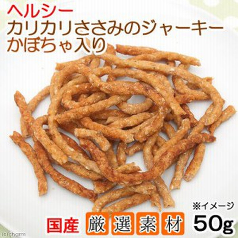 国産 ヘルシーカリカリささみのジャーキー かぼちゃ入り ５０ｇ 無添加 