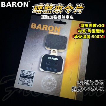 BARON 百倫 運動版煞車皮 煞車皮 來令片 來令 適用於 大螃蟹 螃蟹 彪虎 125-150 2pot