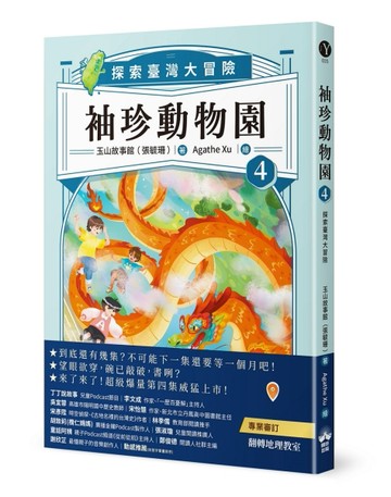 袖珍動物園（4）：探索臺灣大冒險[二手書_近全新]