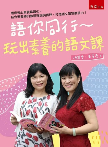 語你同行：玩出素養的語文課 (1版) 陳麗雲、畢英春 2019 五南