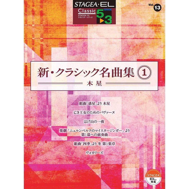 STAGEA・EL クラシック 5~3 Vol.13 新・クラシック名曲集1~木星~