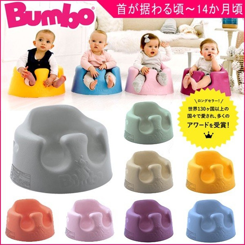 正規品 ベビーチェア バンボ ベビーソファ Bumbo 椅子 赤ちゃん ベビー キッズ 子ども 子供 孫 ローチェア イス 出産 お祝い プレゼント 実家 一部地域送料無料 通販 Lineポイント最大0 5 Get Lineショッピング