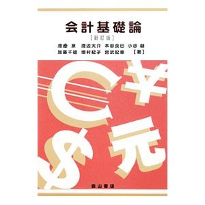 会計基礎論 ／渡辺泉