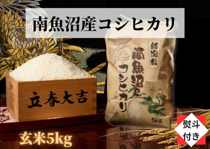 南魚沼産こしひかり玄米（5kg）新潟県 特A地区の美味しいお米。