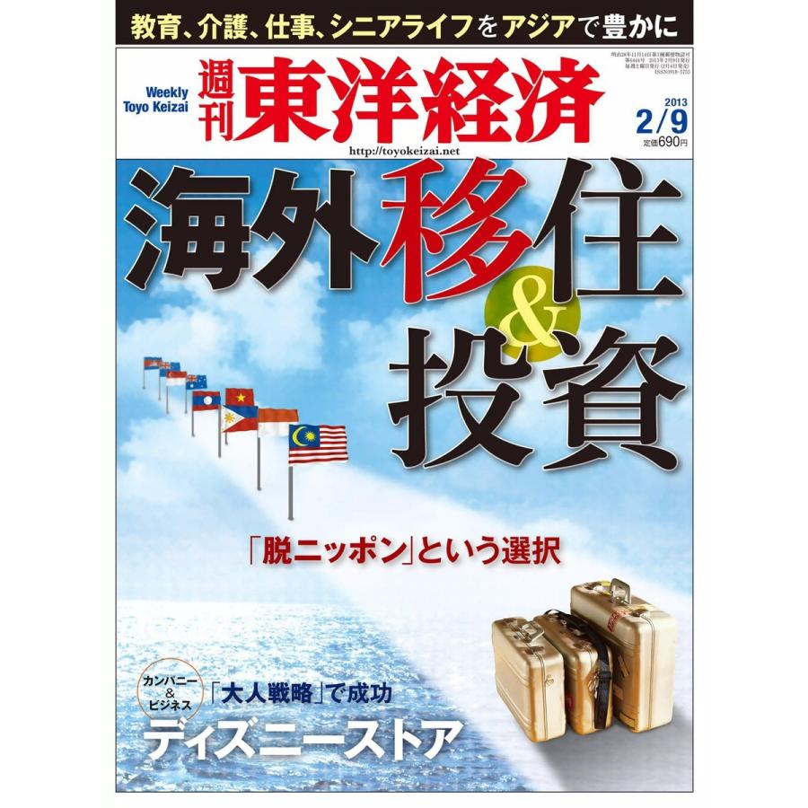 週刊東洋経済 2013年2月9日号 電子書籍版   週刊東洋経済編集部