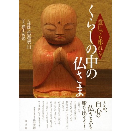 誰にでも彫れる　くらしの中の仏さま   渡邊　勢山　著