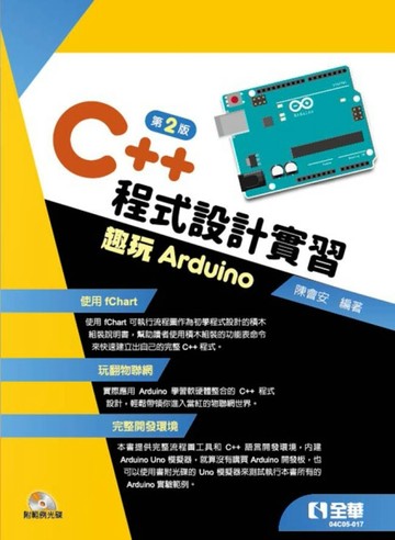 C++程式設計實習－趣玩Arduino（第二版）[二手書_良好]