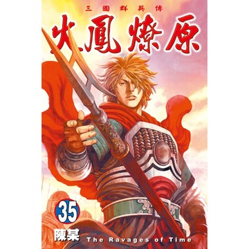 火鳳燎原 (35)_Readmoo 讀墨電子書