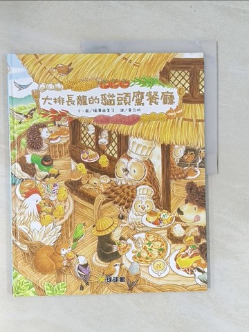 【書寶二手書T1／少年童書_Y1U】大排長龍的貓頭鷹餐廳_福澤由美子,  ?立忻