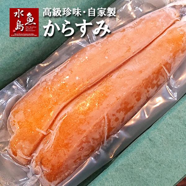 高級珍味 からすみ 自家製 100g〜150g 