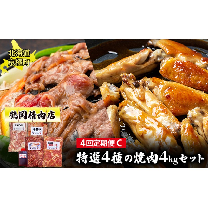 肉の定期便C［全4回］鶏2種・豚・ラム 各1kg [鶴岡精肉店]北海道京極町