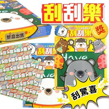 50孔刮刮樂 30孔刮刮樂 超值玩具 91-174J /一盒入(定99) 刮刮卡 刮刮樂 懷舊童玩 古早味 抽抽樂 綜合玩具 佳(133907)【APP滿額下單10%點數(單一帳號最高1000點)】10/31止