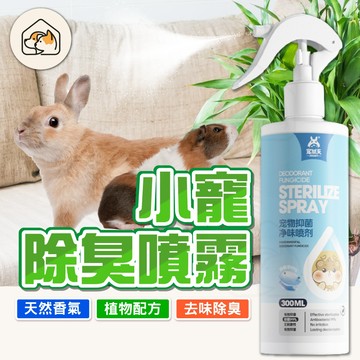 《家有毛孩🐾》小寵除臭噴霧 寵物廁所除臭劑 倉鼠除臭劑 兔子除臭劑 寵物窩除臭劑  寵物用品 寵物環境清潔劑  小寵清潔