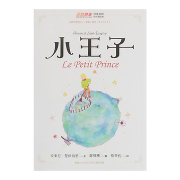 布克文化 小王子  超越顛峯裕峯老師陪你讀經典  安東尼.聖修伯里