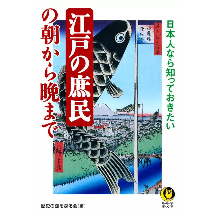 日本人なら知っておきたい 江戸の庶民の朝から晩まで 電子書籍版   編:歴史の謎を探る会