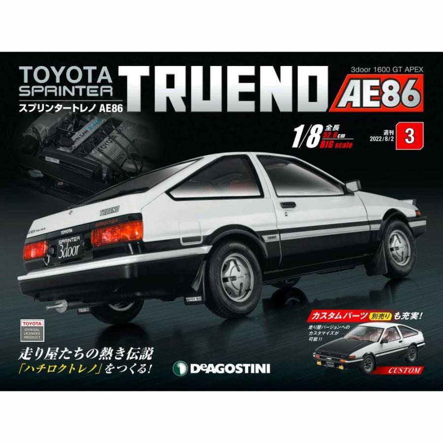 デアゴスティーニ　スプリンタートレノ AE86　第3号