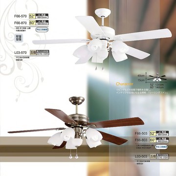 【MIT台製-AC經典交流馬達】52吋、60吋胡桃紋木質葉片吊扇燈（手拉三段變速）F66-70、F66-870、L03-570、F66-503、F66-803、L03-503