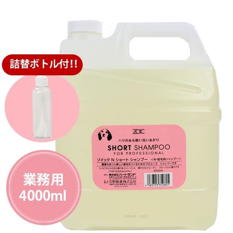 犬 シャンプー ゾイック N ショート シャンプー 4000ml 詰替ミニボトル付き ドッグ 低刺激 デリケート 中毛 短毛 ダブルコート 成犬 成猫  短毛猫 業務用 通販 LINEポイント最大0.5%GET | LINEショッピング