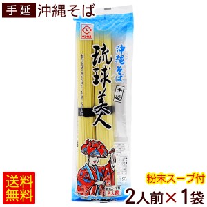 手延べ 沖縄そば 琉球美人 2人前 1袋 　 乾麺 ポイント消化 