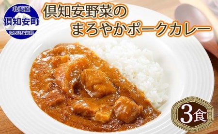 先行受付北海道 倶知安 ポークカレー 計3個 中辛 カレー レトルト 食品 加工品 ポーク 豚肉 野菜 じゃがいも お取り寄せ グルメ スパイシー 