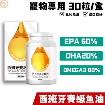 🔥頂級西班牙賽級魚油🔥犬貓適用- 30顆/盒 寵物魚油高濃度-Omega-3 88%