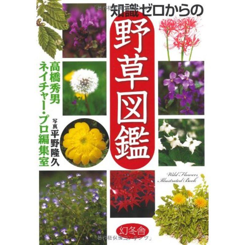 知識ゼロからの野草図鑑