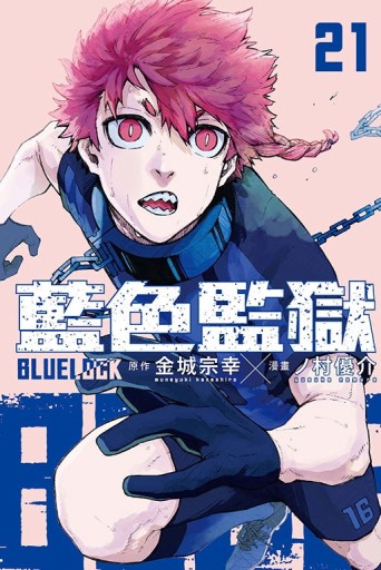 BLUE LOCK 藍色監獄（21）【二手書_近全新】TAAZE讀冊生活