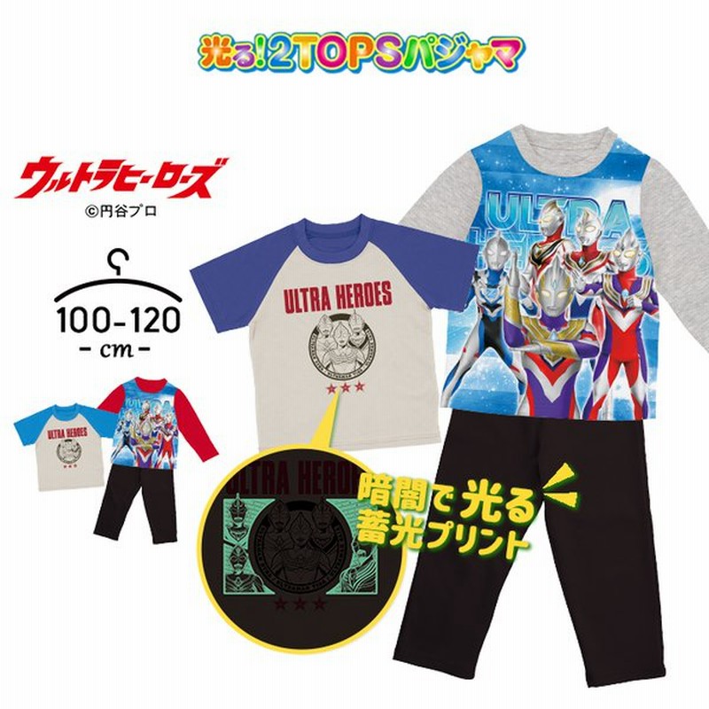 ウルトラマン 光るパジャマ 長袖 半袖tシャツ 男の子 キッズ ジュニア トップス2枚組 100cm 110cm 1cm ウルトラヒーローズ 子供 春夏秋冬 上下セット 通販 Lineポイント最大0 5 Get Lineショッピング