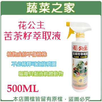 【蔬菜之家003-A13】花公主苦茶籽萃取液500ML