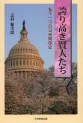 誇り高き賢人たち もう一つの日米関係史