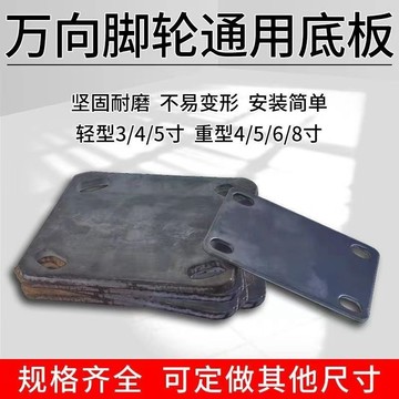 【臺灣熱銷】加厚萬向輪底板通用萬向輪安裝底板平板車配件散件平板手推車配件