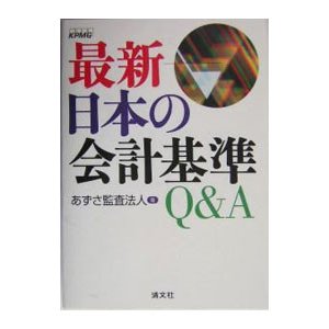 最新日本の会計基準Ｑ＆Ａ／あずさ監査法人