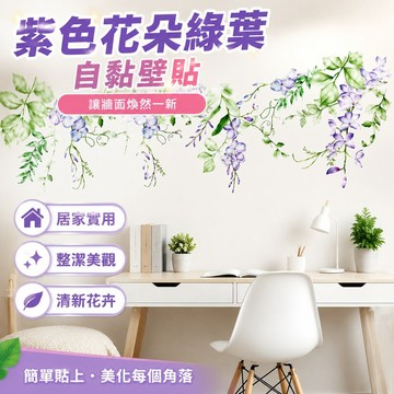 牆貼 壁貼 壁紙 壁紙自黏 紫色花朵綠葉吊墜臥室客廳廚房家居墻面裝飾貼紙自粘 壁貼貼紙 壁貼裝飾 牆壁貼紙 廚房貼紙