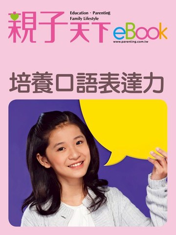 【電子書】培養口語表達力